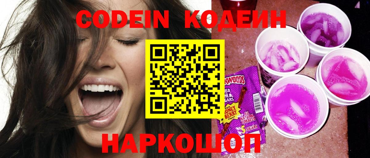 Кодеиновый сироп Lean Purple Drank  Вход с VPN  Codein напиток Lean (лин)  Горно-Алтайск 